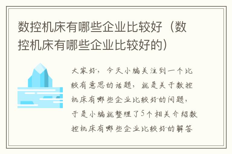 数控机床有哪些企业比较好(数控机床有哪些企业比较好的)