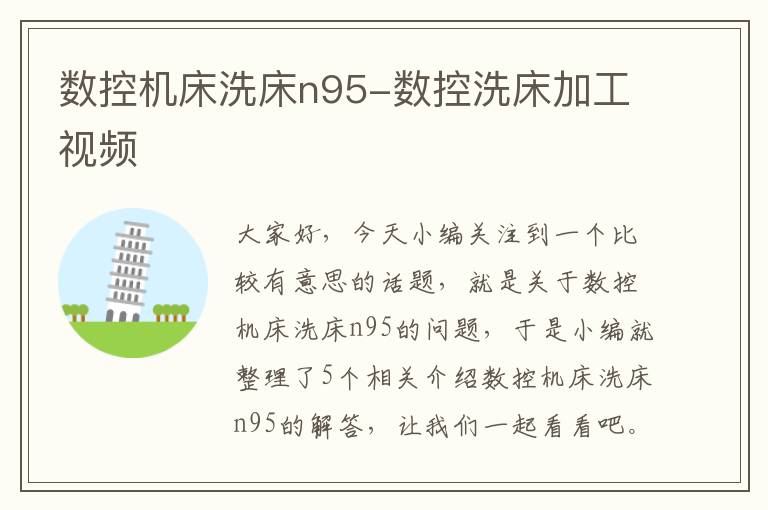 数控机床洗床n95-数控洗床加工视频