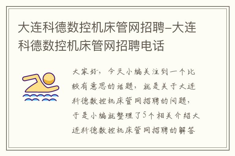 大连科德数控机床管网招聘-大连科德数控机床管网招聘电话
