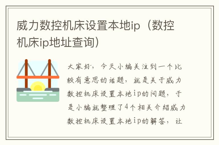 威力数控机床设置本地ip(数控机床ip地址查询)