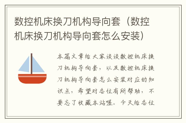 数控机床换刀机构导向套(数控机床换刀机构导向套怎么安装)