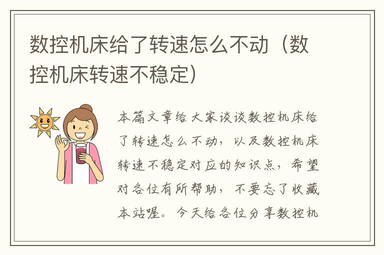 数控机床给了转速怎么不动(数控机床转速不稳定)