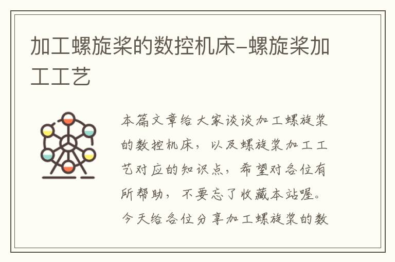 加工螺旋桨的数控机床-螺旋桨加工工艺