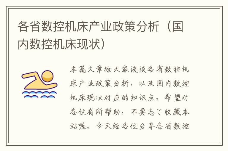 各省数控机床产业政策分析（国内数控机床现状）