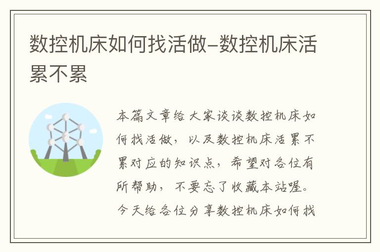 数控机床如何找活做-数控机床活累不累