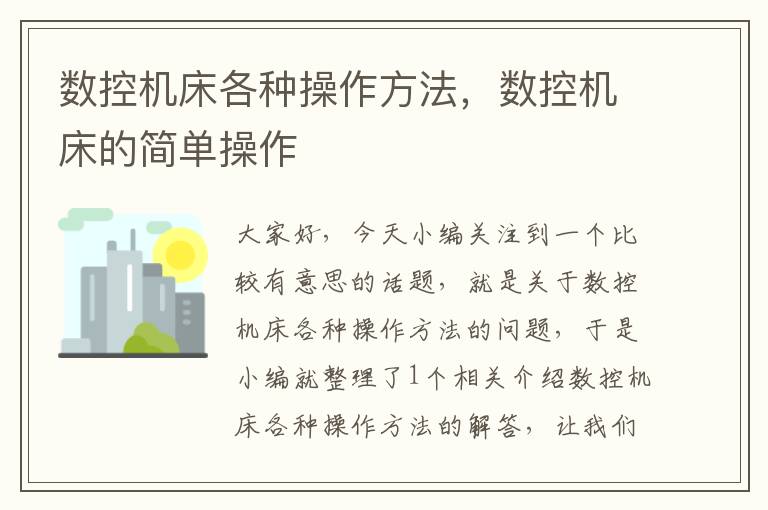 数控机床各种操作方法,数控机床的简单操作