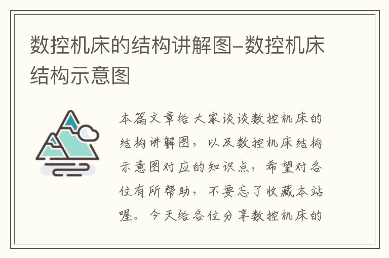 数控机床的结构讲解图-数控机床结构示意图