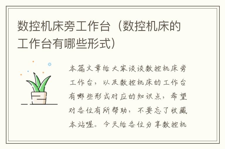 数控机床旁工作台（数控机床的工作台有哪些形式）