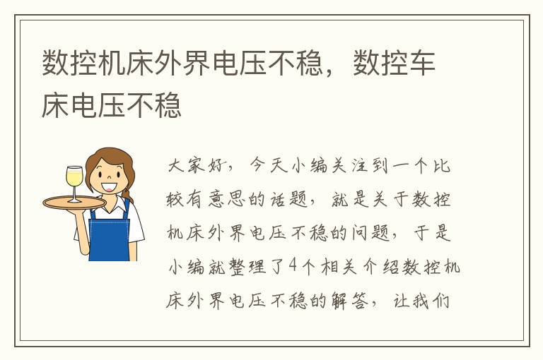 数控机床外界电压不稳,数控车床电压不稳