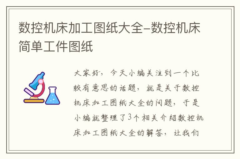 数控机床加工图纸大全-数控机床简单工件图纸