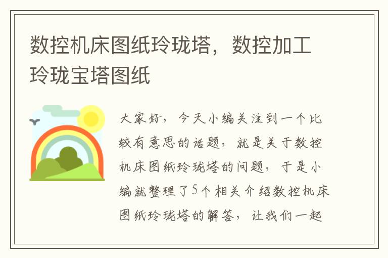 数控机床图纸玲珑塔,数控加工玲珑宝塔图纸