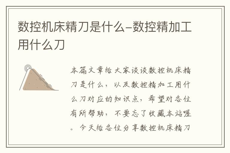 数控机床精刀是什么-数控精加工用什么刀