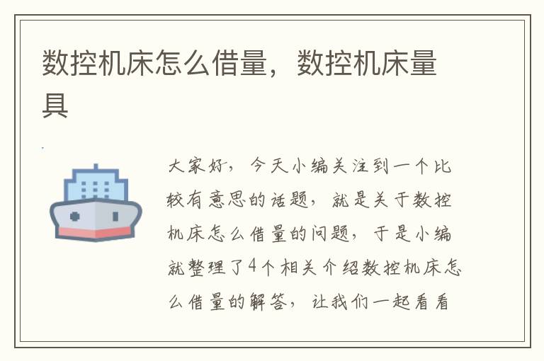 数控机床怎么借量,数控机床量具