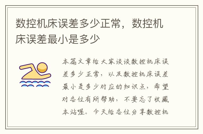 数控机床误差多少正常,数控机床误差最小是多少