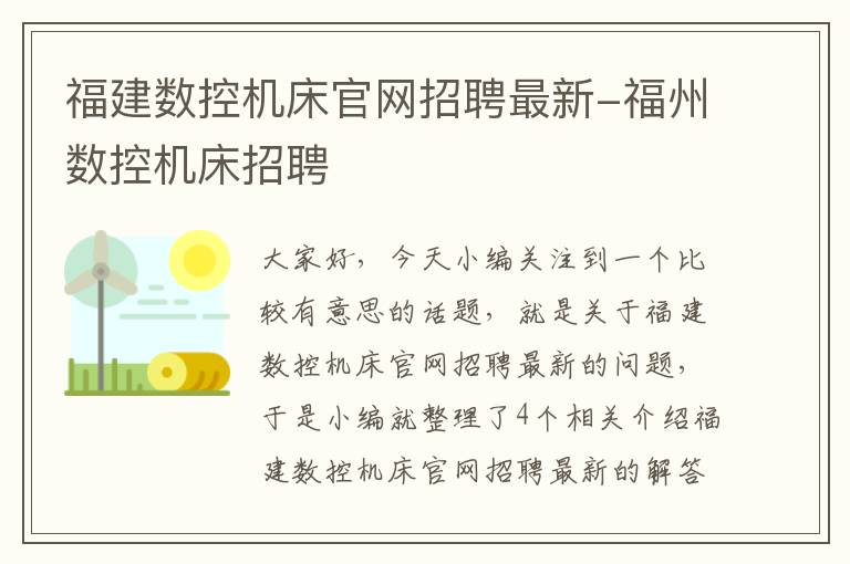 福建数控机床官网招聘最新-福州数控机床招聘