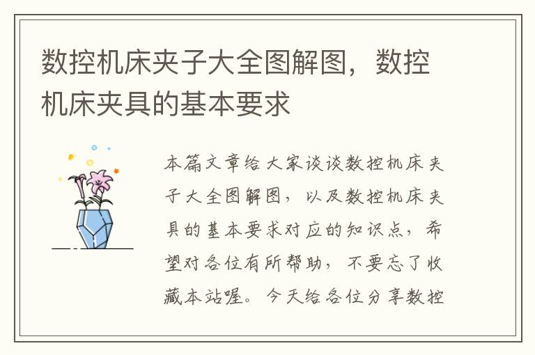数控机床夹子大全图解图,数控机床夹具的基本要求