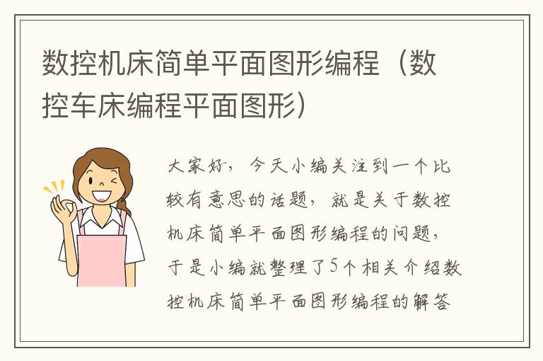数控机床简单平面图形编程(数控车床编程平面图形)