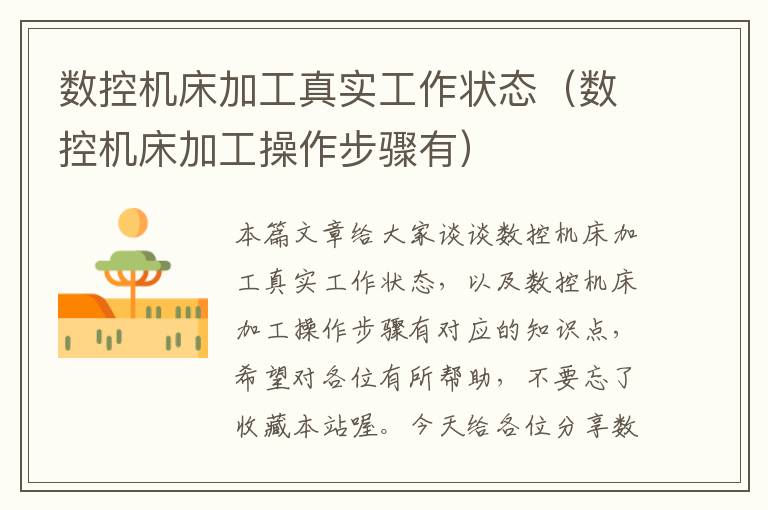 数控机床加工真实工作状态(数控机床加工操作步骤有)