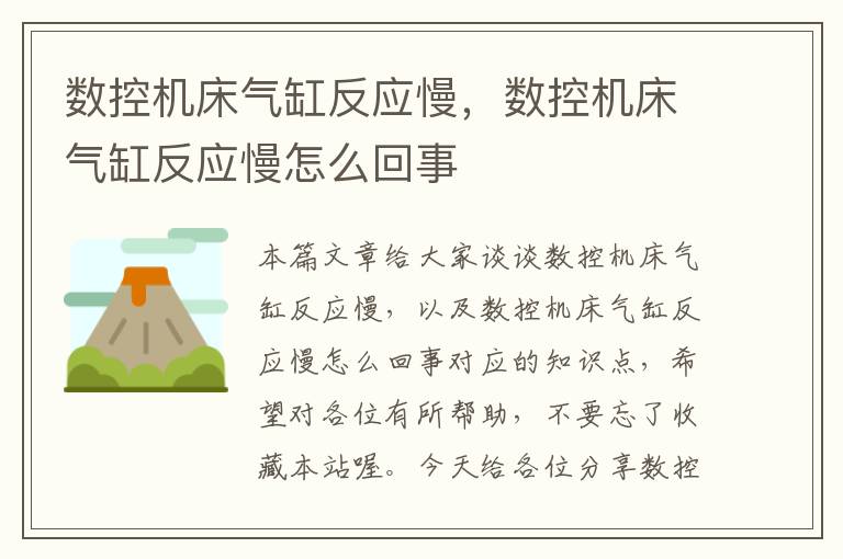 数控机床气缸反应慢,数控机床气缸反应慢怎么回事