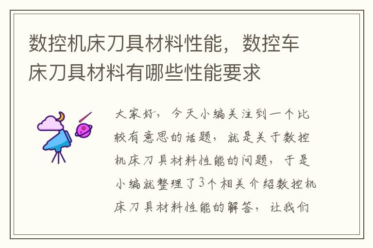 数控机床刀具材料性能,数控车床刀具材料有哪些性能要求