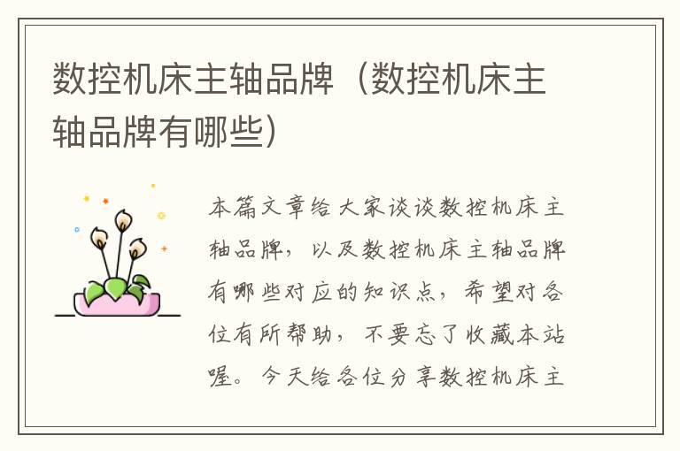 数控机床主轴品牌(数控机床主轴品牌有哪些)