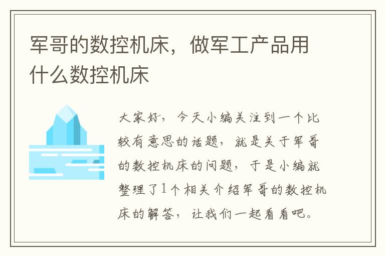 军哥的数控机床,做军工产品用什么数控机床