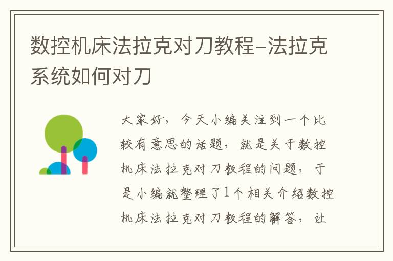 数控机床法拉克对刀教程-法拉克系统如何对刀