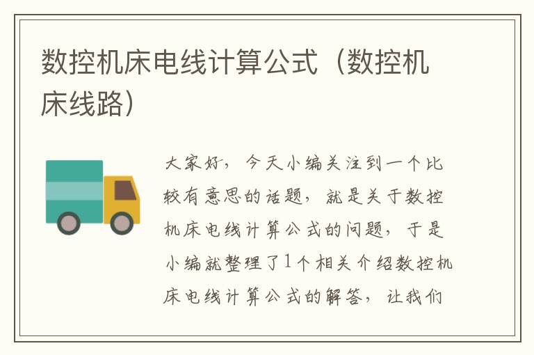 数控机床电线计算公式(数控机床线路)