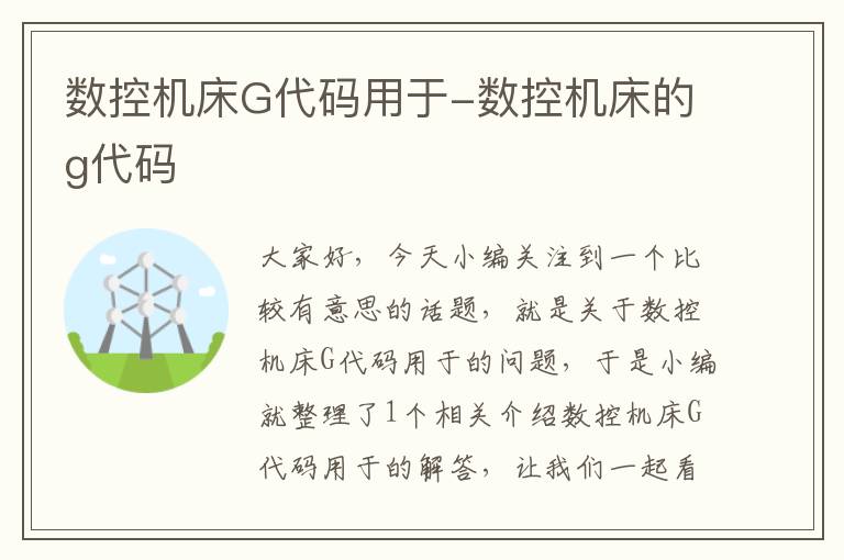 数控机床G代码用于-数控机床的g代码