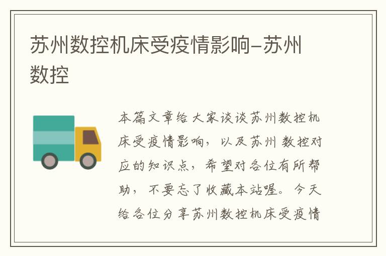 苏州数控机床受疫情影响-苏州 数控