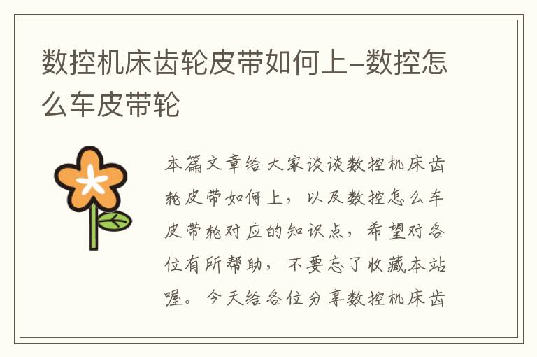 数控机床齿轮皮带如何上-数控怎么车皮带轮