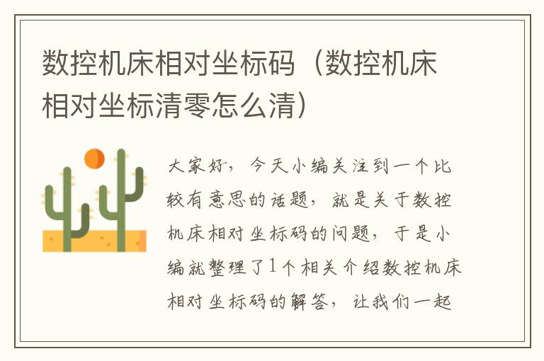 数控机床相对坐标码（数控机床相对坐标清零怎么清）