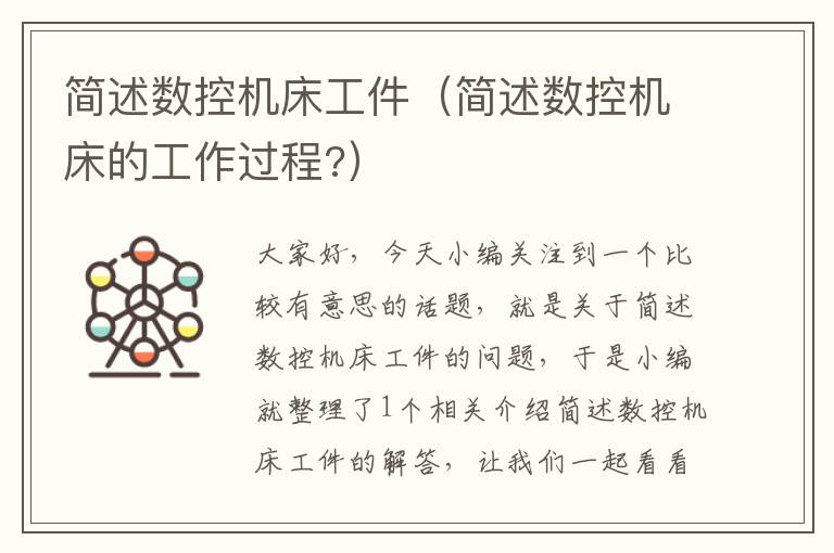简述数控机床工件（简述数控机床的工作过程?）