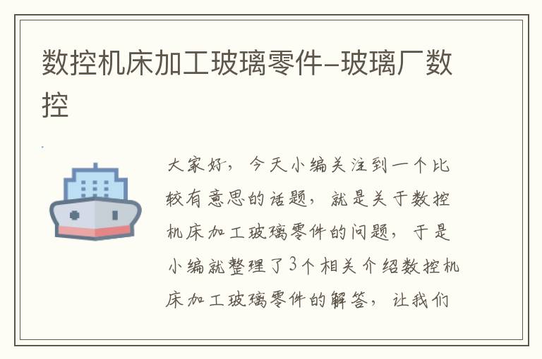 数控机床加工玻璃零件-玻璃厂数控