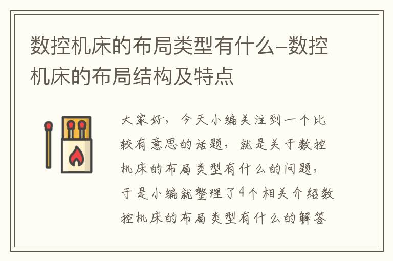 数控机床的布局类型有什么-数控机床的布局结构及特点