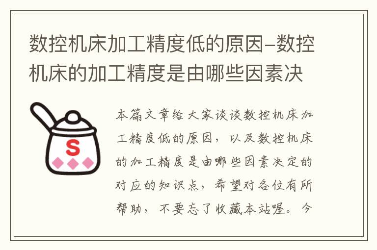 数控机床加工精度低的原因-数控机床的加工精度是由哪些因素决定的