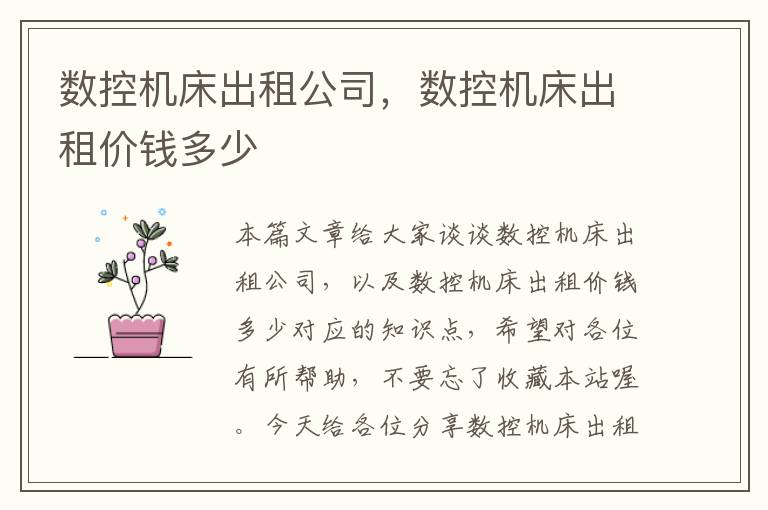 数控机床出租公司,数控机床出租价钱多少