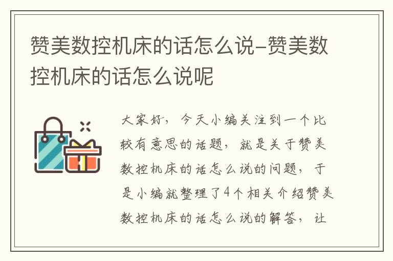 赞美数控机床的话怎么说-赞美数控机床的话怎么说呢