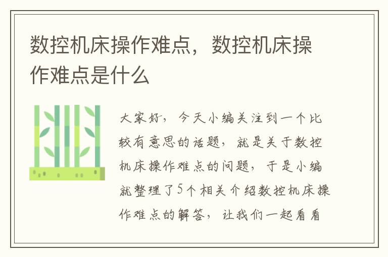 数控机床操作难点,数控机床操作难点是什么