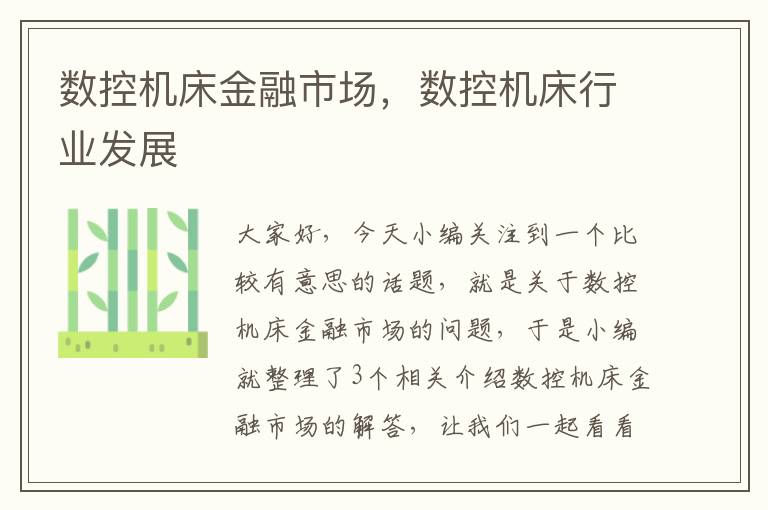 数控机床金融市场,数控机床行业发展