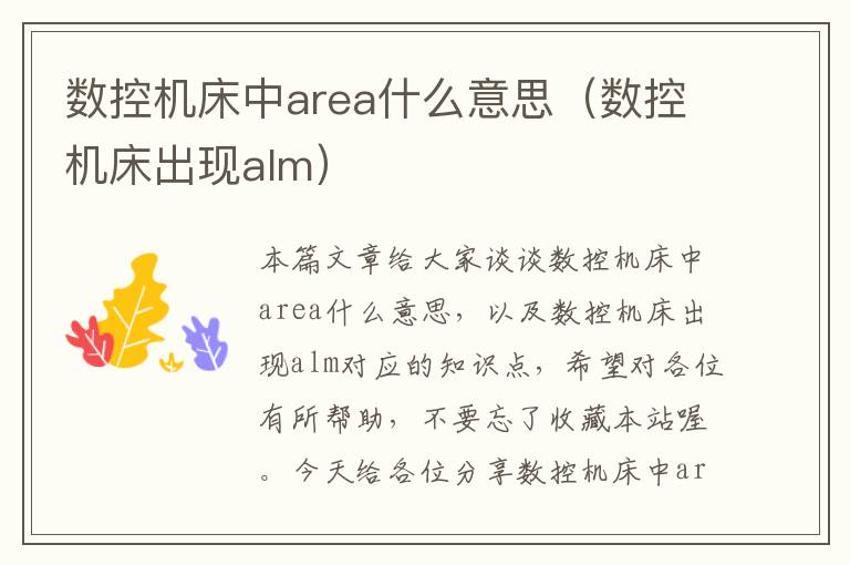 数控机床中area什么意思(数控机床出现alm)