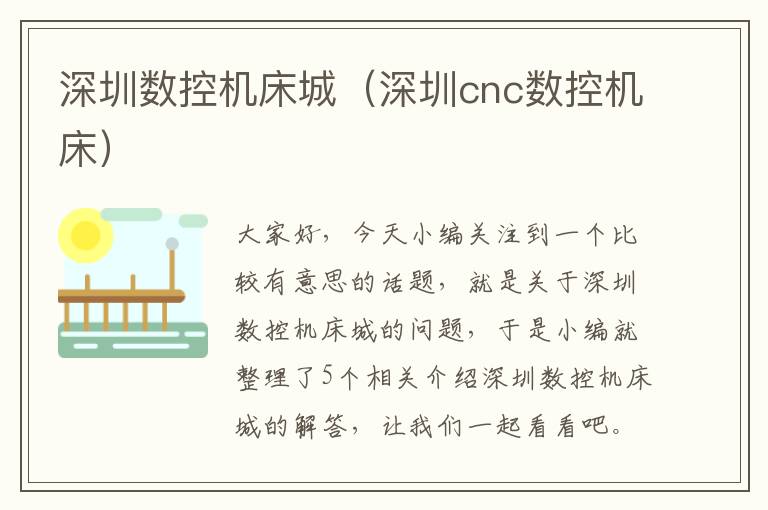 深圳数控机床城(深圳cnc数控机床)