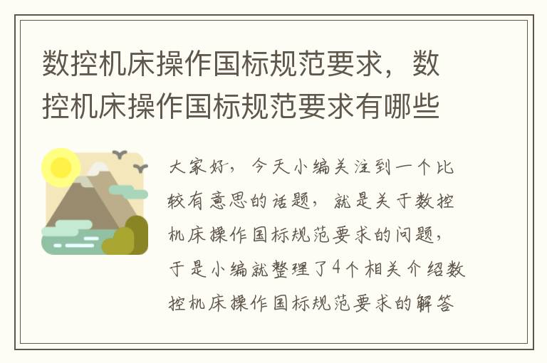 数控机床操作国标规范要求,数控机床操作国标规范要求有哪些