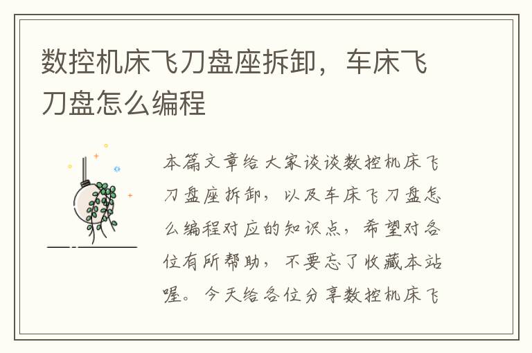 数控机床飞刀盘座拆卸,车床飞刀盘怎么编程