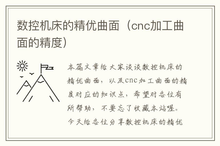 数控机床的精优曲面(cnc加工曲面的精度)