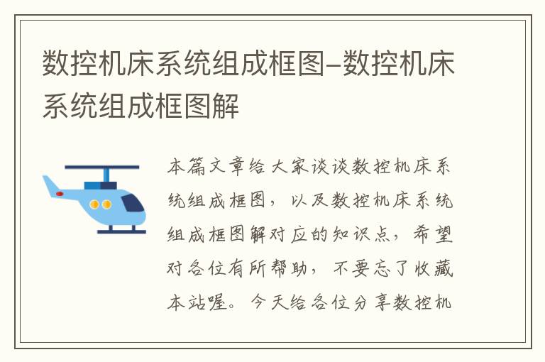 数控机床系统组成框图-数控机床系统组成框图解