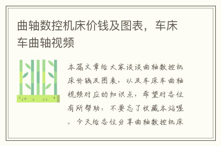 曲轴数控机床价钱及图表,车床车曲轴视频