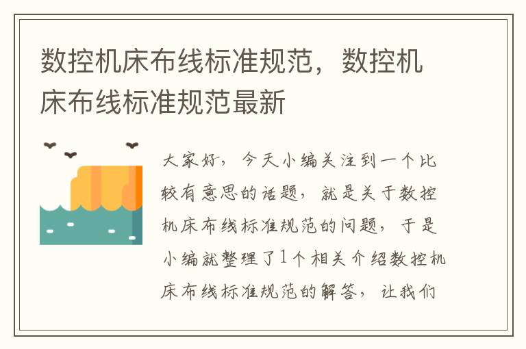 数控机床布线标准规范,数控机床布线标准规范最新