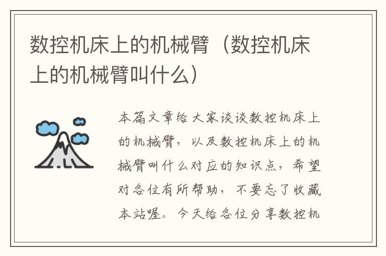 数控机床上的机械臂(数控机床上的机械臂叫什么)