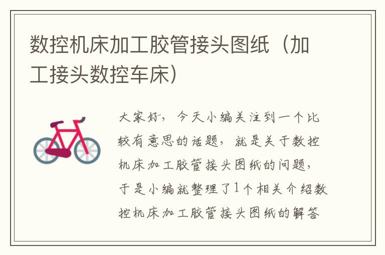 数控机床加工胶管接头图纸(加工接头数控车床)